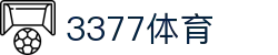 3377体育 - 全网最全最有氛围的体育赛事直播平台